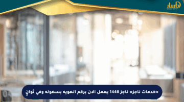 «خدمات ناجز» ناجز 1446 يعمل الآن برقم الهوية بسهولة وفي ثوانٍ